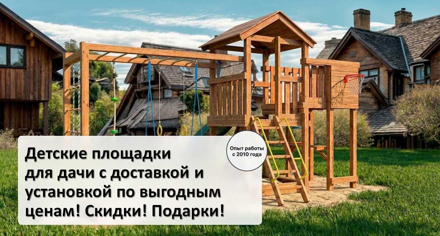 детские площадки для дачи Раменское: с доставкой и установкой